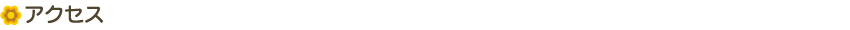 アクセス