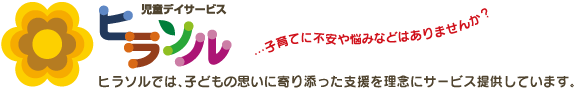 児童デイサービス　ヒラソル