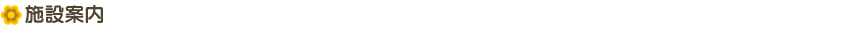 施設案内