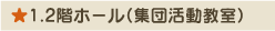 1.2階ホール（集団活動教室）