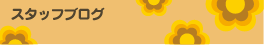 スタッフブログ