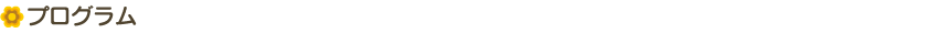 プログラム